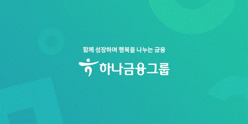 하나금융그룹, 메타버스·블록체인 산업 역량 강화 나선다