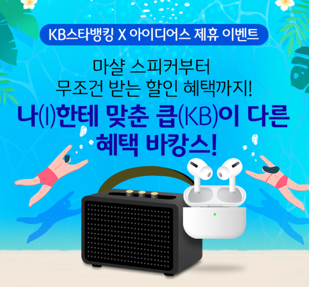 KB국민은행, 『KB스타뱅킹X아이디어스』 제휴 이벤트 실시