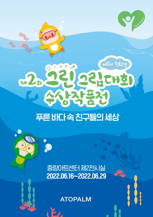 아토팜, '제2회 어린이 친환경 그린그림대회 수상작품전’ 개최