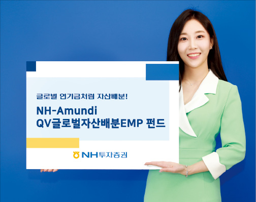 NH아문디QV글로벌자산배분EMP, 국내 EMP 중 가장 다양한 자산에 분산투자