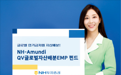 NH아문디QV글로벌자산배분EMP, 국내 EMP 중 가장 다양한 자산에 분산투자