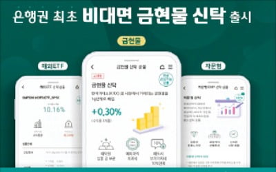 하나은행, 은행권 최초로 앱 통해 금현물에 투자