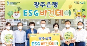 광주은행 'ESG 비건데이' 실시