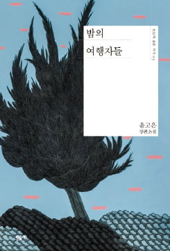 [이근미 작가의 BOOK STORY] 지독한 재난이 자극적 여행상품 되는데…