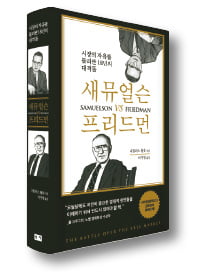 [책마을] 경제학 거장들의 품격 있는 '18년 지적 논쟁'