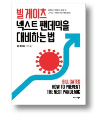 [책마을] 빌 게이츠가 내놓은 넥스트 팬데믹 방지 방안