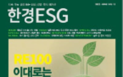 한경ESG 6월호 발간…'RE100 이대로 괜찮나?'