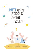 'NFT 저작권' 안내서 출간
