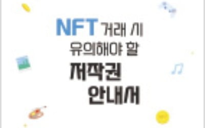 'NFT 저작권' 안내서 출간