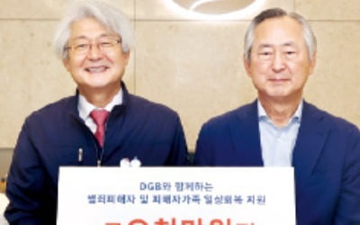 DGB, 범죄 피해자 가족 후원