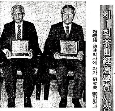 제1회 다산경제학상을 공동 수상한 조순 교수(오른쪽)와 조기준 고려대 교수. 한경 1982년 11월 3일자 보도 