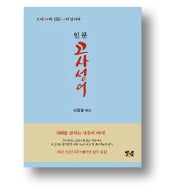 [책마을] 새옹지마·삼고초려…고사성어로 배우는 '경영 리더십'