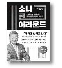 [책마을] 몰락하던 '소니 왕국' 부활 시킨 이단아