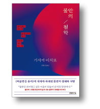 [책마을] 씩씩함 강요하는 세상…'긍정의 횡포'