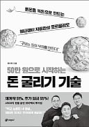 [주목! 이 책] 50만원으로 시작하는 돈 굴리기 기술