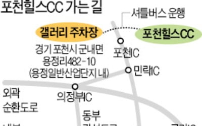 강남서 40분 포천힐스CC, 갤러리 주차장서 셔틀운행