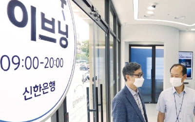 디지털 특화 점포로 시공간 허무는 신한銀, 저녁·토요일에도 업무 본다