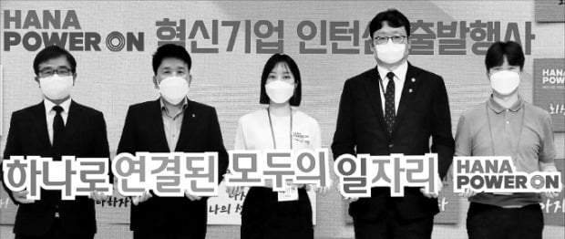 함영주 하나금융 회장(왼쪽 두 번째), 권기섭 고용노동부 차관(네 번째), 정현곤 한국사회적기업진흥원장(첫 번째) 등이 청년인턴들의 각오를 담은 명함을 배경으로 사진을 찍고 있다.  /하나금융 제공 