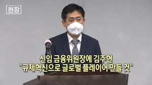 신임 금융위원장에 김주현…"규제 혁신으로 글로벌 플레이어 만들 것"