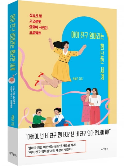 육아보다 어려운 '아이 친구 엄마들'과의 관계 맺기