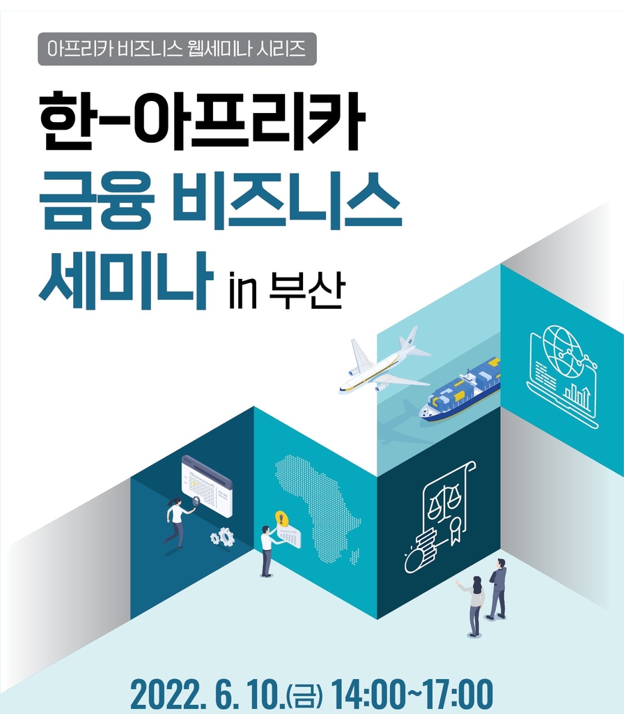 '韓기업 아프리카 진출 방안'…한-아프리카 금융비즈니스 세미나