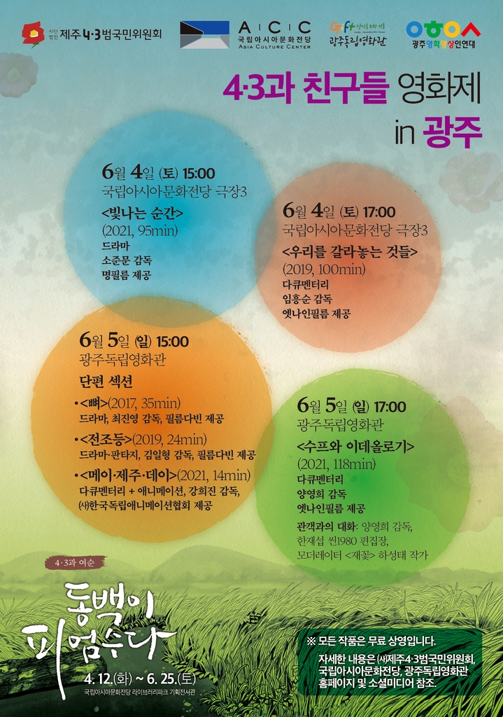 제주4·3 영화제, 광주 5·18과 만난다…4일 개막