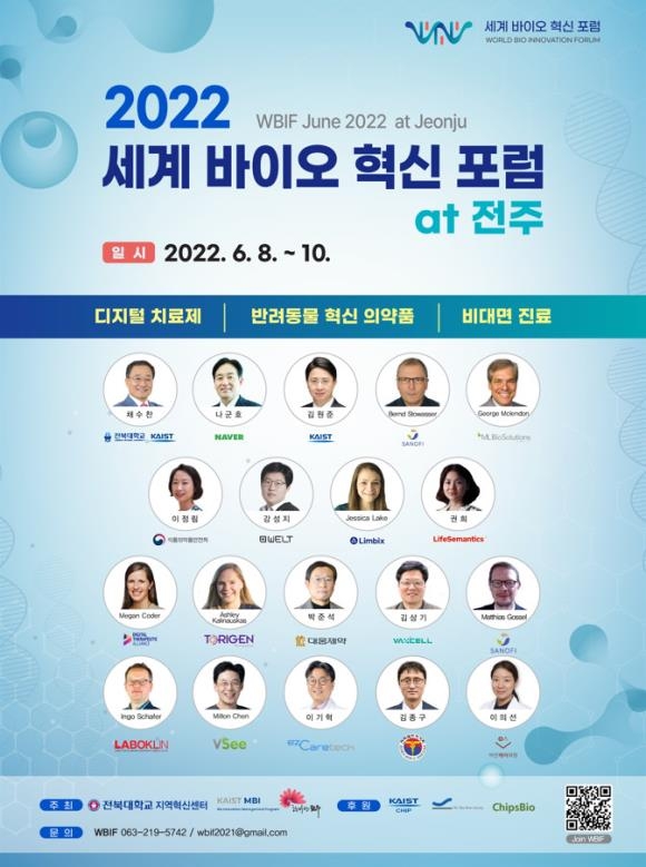 KAIST·전주시·전북대, '세계 바이오 혁신 포럼' 내주 개최