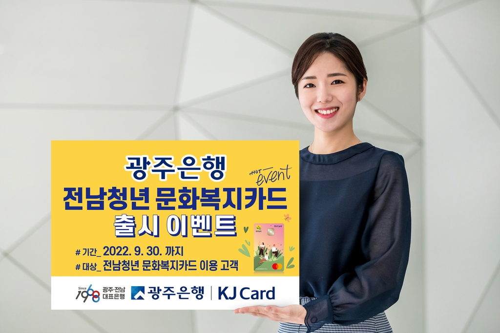 광주은행, 9월 말까지 전남청년 문화복지카드 출시 기념 이벤트
