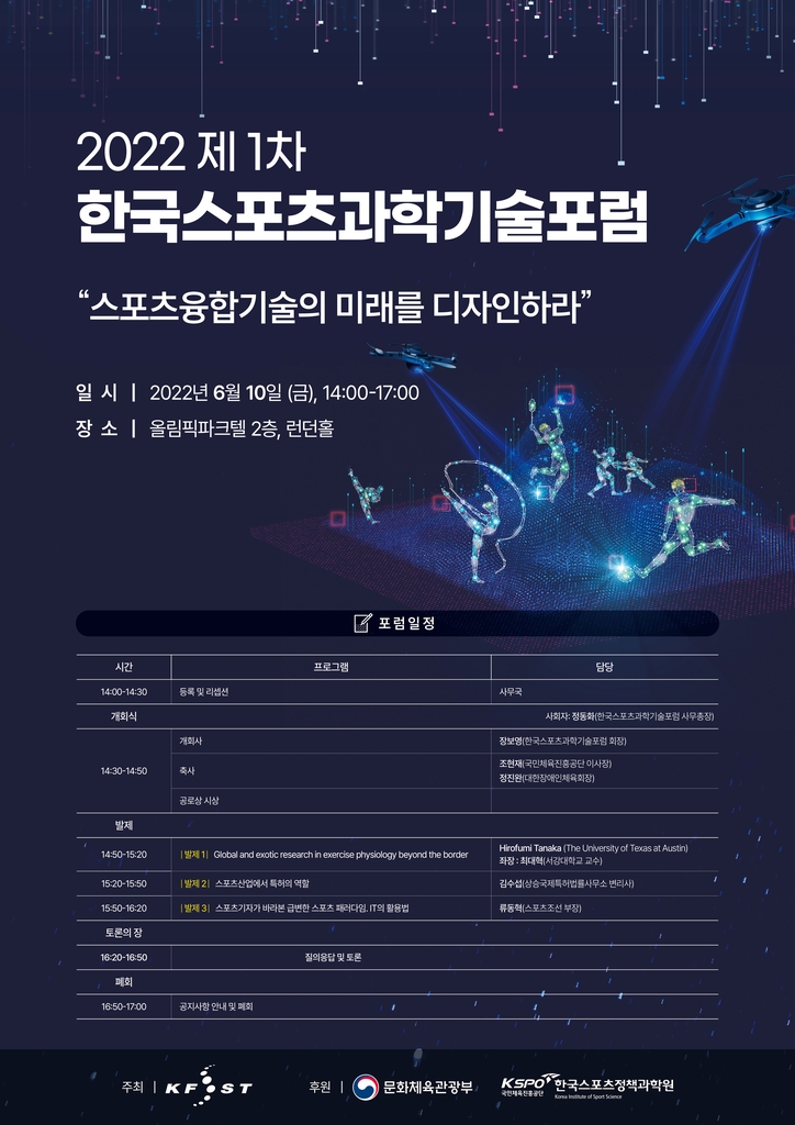 한국스포츠과학기술포럼, 10일 올림픽파크텔에서 개최