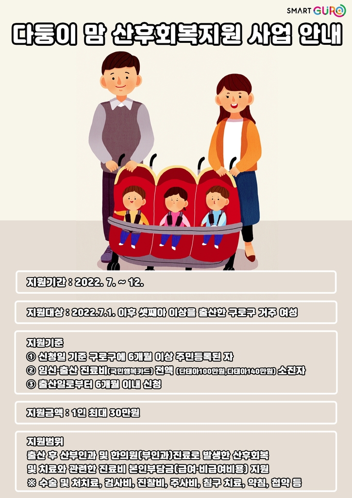 구로구, 세자녀 이상 출산 여성 산후회복비 최대 30만원 지원