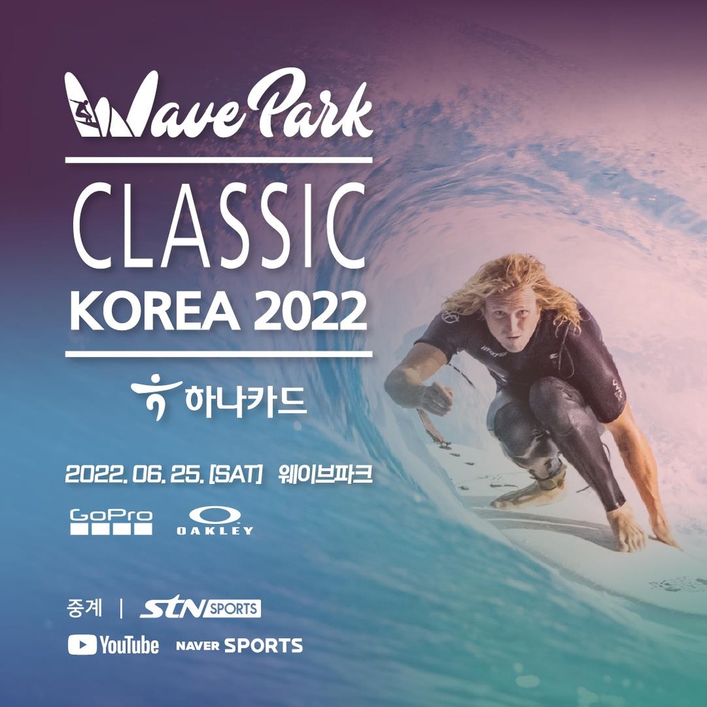 시흥 인공서핑장 웨이브파크서 25일 클래식 코리아 2022 개최 | 한국경제 시흥 인공서핑장 웨이브파크서 25일 클래식 코리아 2022 개최