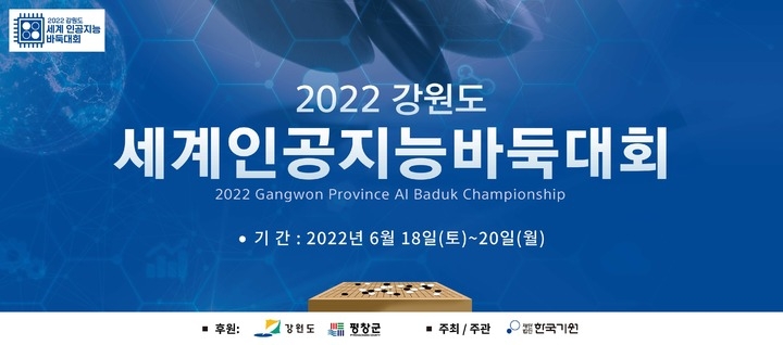 평창서 국내 최초 세계인공지능 바둑대회 18∼20일 개최