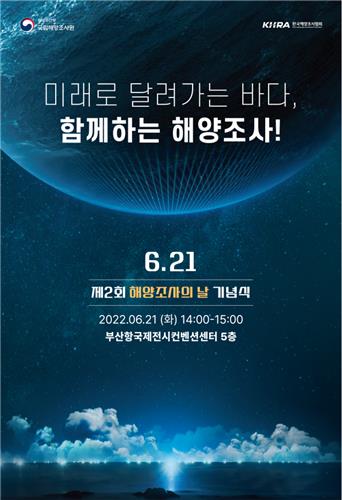 해수부, 내일 부산서 '제2회 해양조사의 날' 기념식 개최