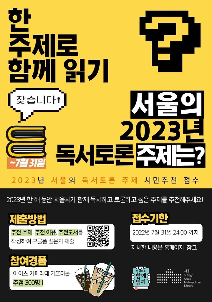 서울도서관, '2023년 독서토론 주제' 시민 공모