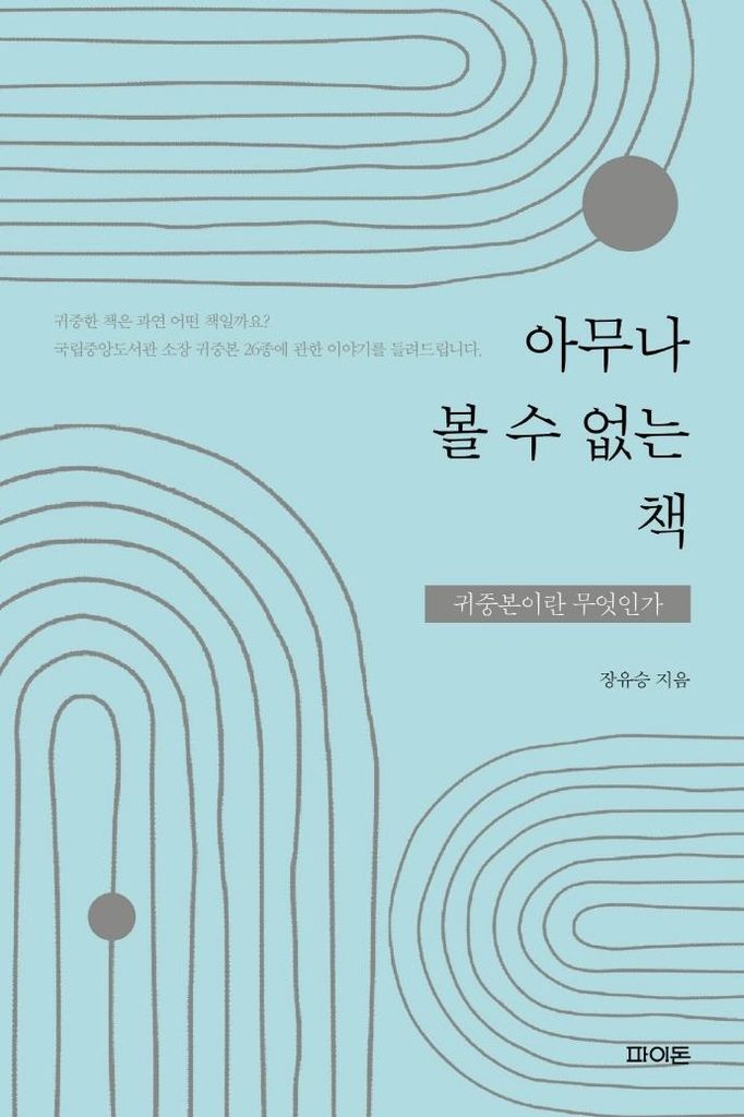 내용이 동일해도 귀한 책은 소수…귀중본 기준은 무엇일까