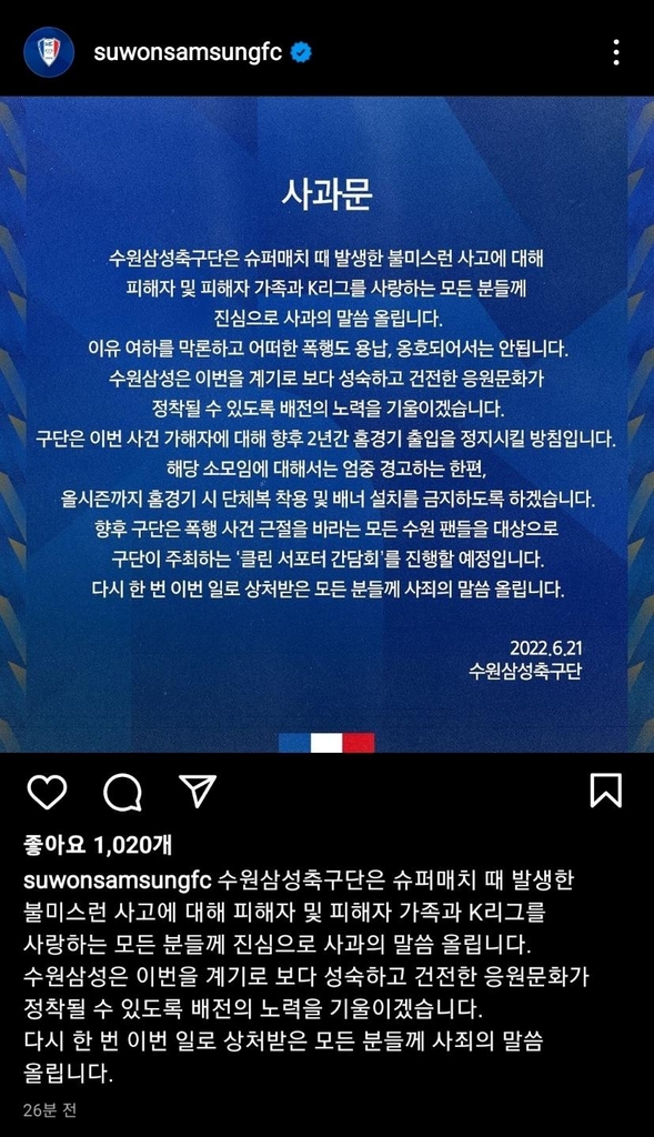 프로축구 수원 '슈퍼매치 폭행' 사과…홈경기 출입금지 2년 징계