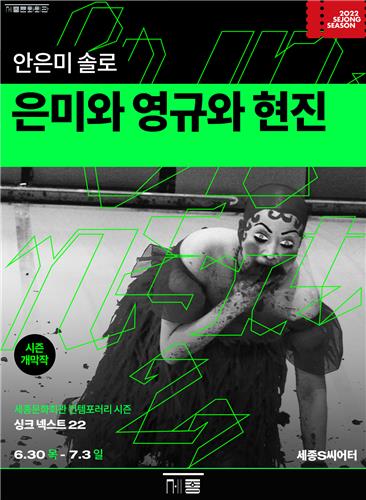 [공연소식] 무용가 안은미와 '이날치' 장영규의 만남…'은미와 영규와 현진'