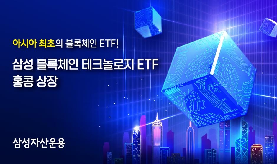 삼성자산운용 '블록체인 테크놀로지 ETF' 홍콩 시장 상장