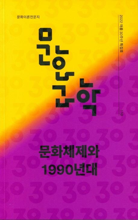 문화이론 계간지 '문화/과학' 30주년 특집호 발간