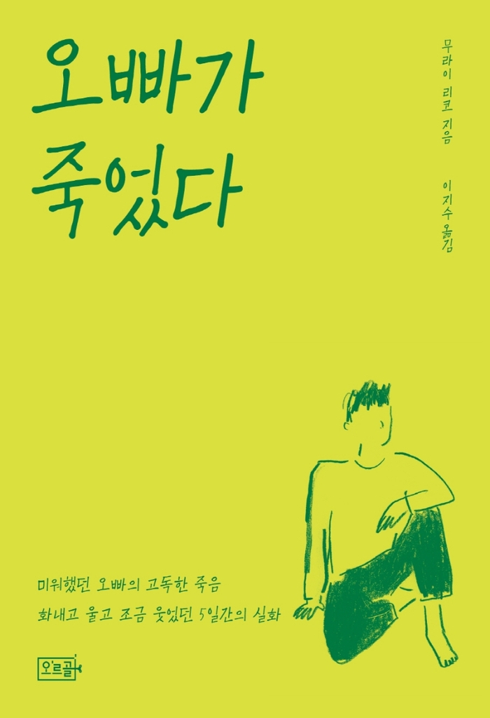 [신간] 집에서 혼자 죽기를 권하다·오빠가 죽었다.