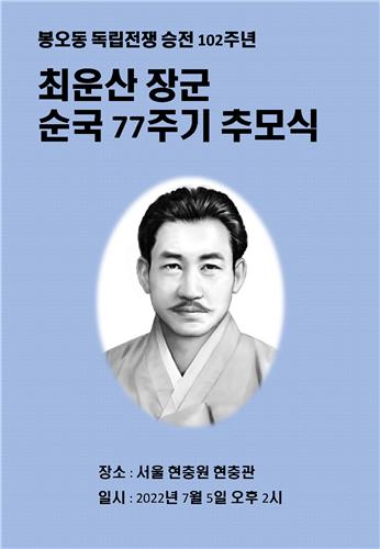 내달 5일 서울현충원서 최운산 장군 순국 77주년 추모식