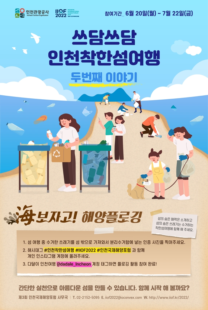 "쓰레기 주우며 섬 달려요"…인천국제해양포럼 캠페인