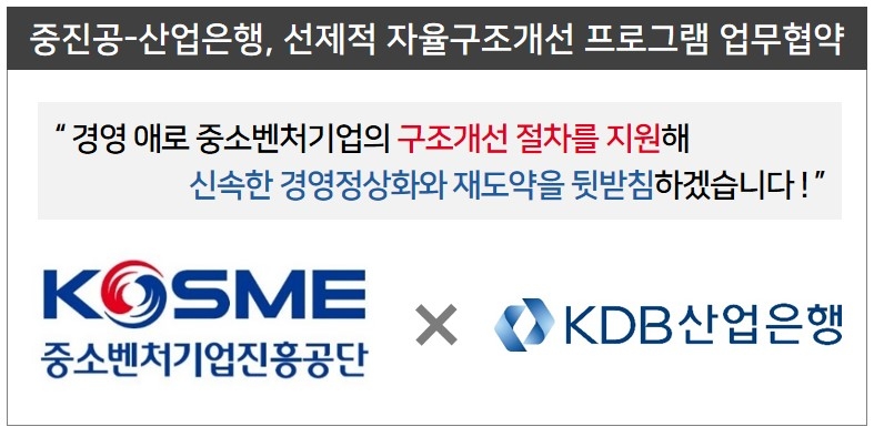 중진공·산업은행, 중소벤처기업 구조개선 지원에 '맞손'