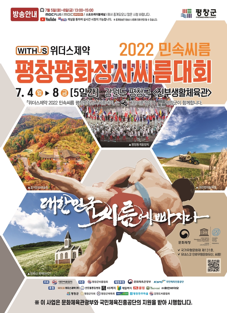 민속씨름 평창평화장사대회, 7월 4일 강원도 평창군서 개막