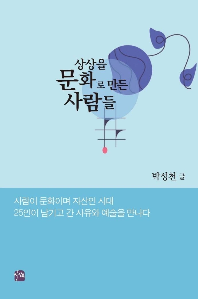 광주일보 박성천 기자,'상상을 문화로 만든 사람들' 출간