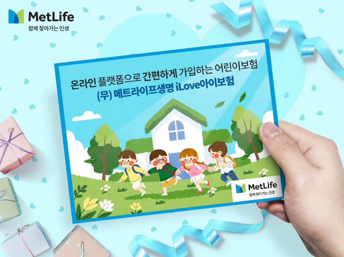 "만원으로 어린이보험"…메트라이프생명, 'iLove아이보험' 출시