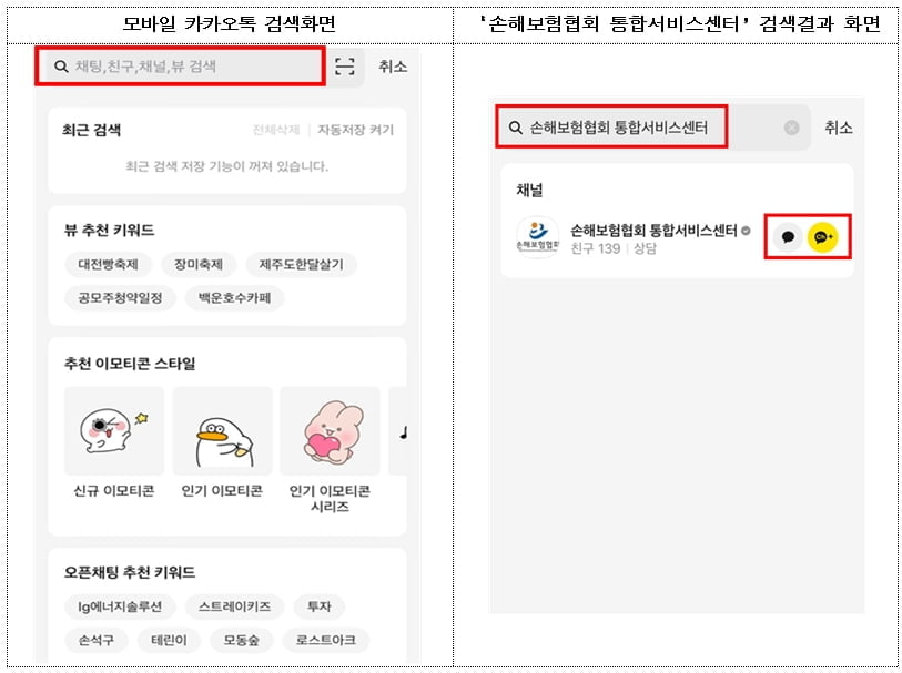 "보험 궁금할 땐 카톡으로"…손보협회, 상담서비스 실시