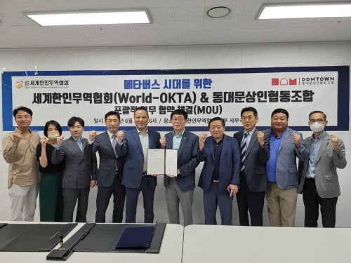 동대문상인협동조합(DDMTOWN)-세계한인무역협회(World-OKTA), MOU 체결