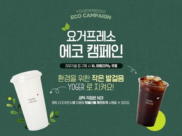 요거프레소, 리유저블 컵 구매 시 XL아메리카노 무료 제공 캠페인 실시