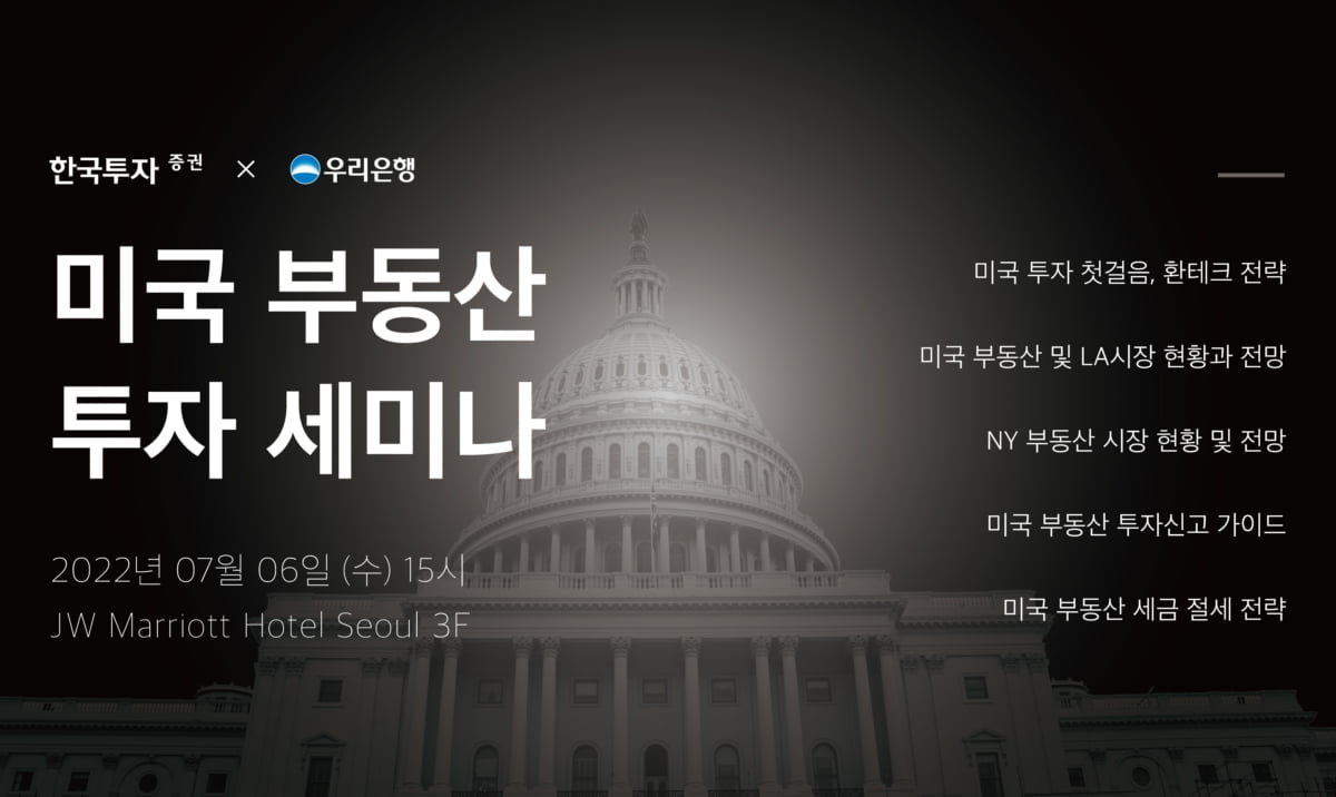 한국투자증권, 내달 6일 미국 부동산 투자 세미나 개최